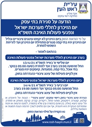 הודעה על סגירת בתי עסק יום הזיכרון לחללי מערכות ישראל ונפגעי פעולות האיבה תשפ"א 2021